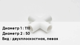 Крестовина полипропиленовая 110 *50 двухплоскостная, левая